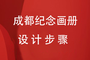 成都紀(jì)念畫冊設(shè)計步驟