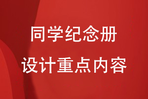 同學紀念冊設計重點內容有什么