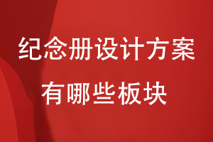 紀(jì)念冊(cè)設(shè)計(jì)方案有哪些板塊