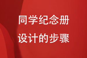 同學(xué)紀(jì)念冊(cè)設(shè)計(jì)的步驟