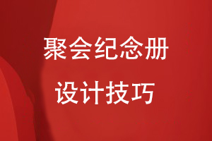 聚會(huì)紀(jì)念冊設(shè)計(jì)技巧
