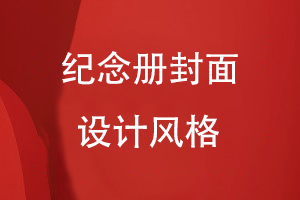 紀念冊封面設(shè)計風(fēng)格