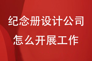 紀(jì)念冊設(shè)計公司怎么開展工作