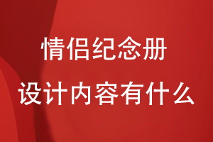 情侶紀(jì)念冊設(shè)計內(nèi)容可以有什么