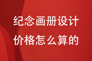 紀念畫冊設(shè)計價格怎么算的