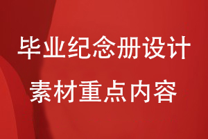 畢業(yè)紀(jì)念冊設(shè)計素材重點(diǎn)表現(xiàn)內(nèi)容