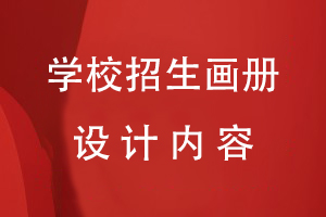 學(xué)校招生畫冊(cè)設(shè)計(jì)內(nèi)容