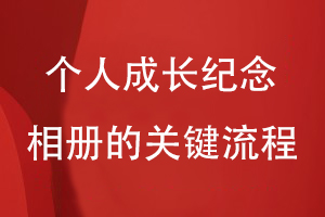 個(gè)人相冊(cè)設(shè)計(jì)-為制作個(gè)人成長(zhǎng)紀(jì)念相冊(cè)的關(guān)鍵流程有什么
