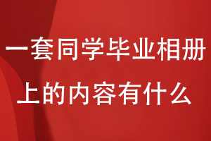 在一套同學畢業(yè)相冊上的內容板塊有什么