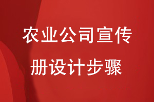 農(nóng)業(yè)公司宣傳冊(cè)設(shè)計(jì)的步驟