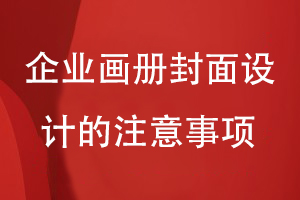 畫冊(cè)封面怎么設(shè)計(jì)-小結(jié)企業(yè)畫冊(cè)封面設(shè)計(jì)的注意事項(xiàng)