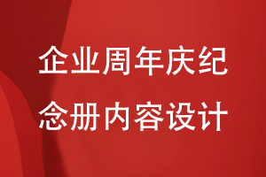 企業(yè)周年慶活動紀念冊設計-關(guān)注企業(yè)紀念冊的內(nèi)容方案