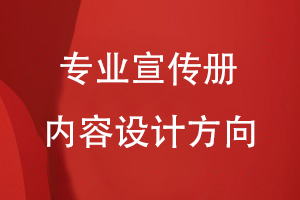 企業(yè)產品宣傳冊設計-專業(yè)宣傳冊的內容設計方向