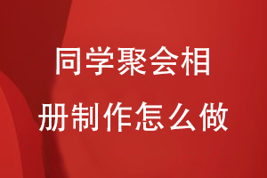 同學(xué)聚會相冊制作怎么做