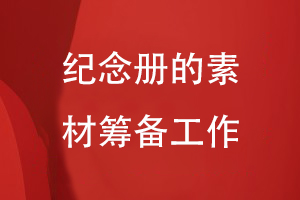 紀(jì)念冊設(shè)計(jì)的工作準(zhǔn)備-注重素材整理編輯、內(nèi)容重組等過程
