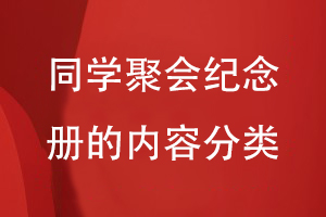 同學(xué)聚會紀(jì)念冊的內(nèi)容有哪些