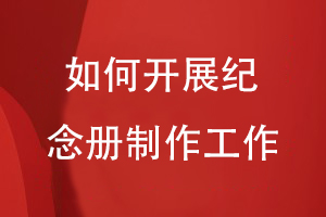 整編圖文資料之后-怎么開展紀念冊制作工作