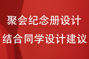 同學(xué)聚會紀(jì)念冊設(shè)計-結(jié)合同學(xué)圈子的設(shè)計建議開展紀(jì)念冊策劃工作