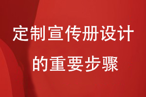 定制企業(yè)宣傳畫冊-總結宣傳冊設計要經歷的重要步驟