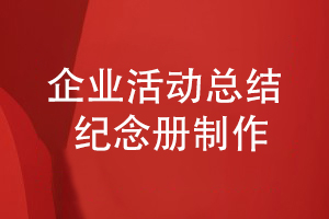 企業(yè)活動總結(jié)紀念冊制作-表達紀念冊的內(nèi)容主題