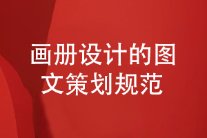 企業(yè)畫冊設(shè)計規(guī)范-注意科學的圖文策劃思維