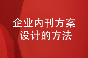 企業(yè)內刊方案設計-創(chuàng)辦企業(yè)內刊發(fā)展內部信息展示平臺