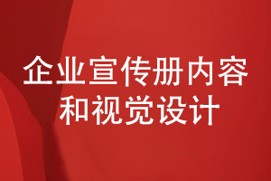 企業(yè)宣傳冊在內容編排和視覺設計的幾個重點