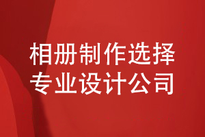 成長(zhǎng)相冊(cè)怎么制作-選擇專業(yè)的相冊(cè)設(shè)計(jì)公司