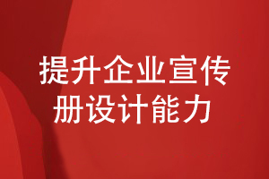 企業(yè)宣傳冊設計如何提升方案設計效果