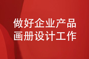 企業(yè)產品畫冊設計-做好企業(yè)產品推廣計劃的方法