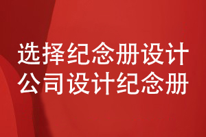 個(gè)人成長紀(jì)念冊如何設(shè)計(jì)-尋找專業(yè)的紀(jì)念冊設(shè)計(jì)公司