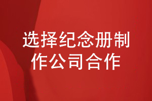 小結(jié)紀(jì)念冊(cè)制作方法-來(lái)百鉑制作一本精美的紀(jì)念冊(cè)