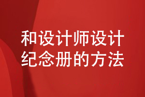 紀念冊的創(chuàng)意設(shè)計-和專業(yè)設(shè)計師合作設(shè)計紀念冊的步驟