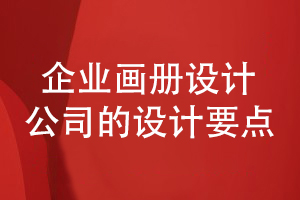 企業(yè)畫冊設(shè)計-看設(shè)計公司增強(qiáng)畫冊宣傳能力要滿足的條件