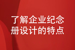 企業(yè)紀(jì)念冊設(shè)計-提升企業(yè)紀(jì)念冊識別性等設(shè)計特點(diǎn)