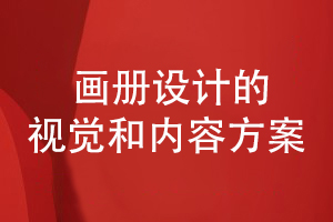 企業(yè)畫(huà)冊(cè)設(shè)計(jì)-追求畫(huà)冊(cè)方案和創(chuàng)意視覺(jué)的個(gè)性化