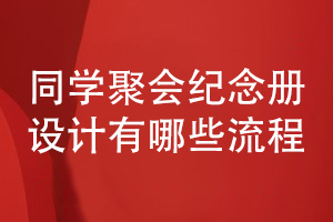 同學(xué)聚會紀(jì)念冊設(shè)計(jì)-有哪些設(shè)計(jì)流程
