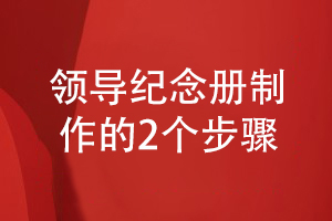 領(lǐng)導(dǎo)紀(jì)念冊制作的一般方法-從兩個設(shè)計(jì)步驟出發(fā)