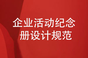 企業(yè)紀(jì)念冊設(shè)計(jì)規(guī)范-加強(qiáng)整體企業(yè)紀(jì)念冊策劃能力