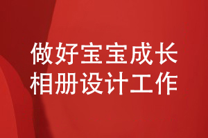 做好寶寶相冊設(shè)計工作-記載精彩的寶寶成長故事