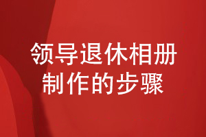 領導退休相冊制作步驟-總結設計經(jīng)驗