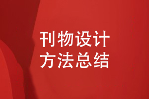 企業(yè)刊物創(chuàng)辦的過程-總結(jié)刊物設(shè)計方法