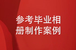 參考畢業(yè)相冊制作案例-了解同學(xué)畢業(yè)的相冊設(shè)計(jì)方法