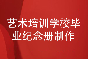 培訓學校同學畢業(yè)紀念冊制作-記載同學們關(guān)心的人和事