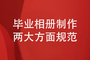 畢業(yè)相冊制作規(guī)范-保障畢業(yè)相冊設計和工藝制作的質(zhì)量
