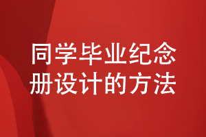 畢業(yè)紀念冊設(shè)計-完成同學活動為主題的紀念冊方案設(shè)計