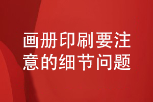 畫冊制作基礎-專業(yè)畫冊印刷要注意的細節(jié)