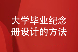 大學(xué)畢業(yè)紀(jì)念冊(cè)設(shè)計(jì)的方法小結(jié)-記錄大學(xué)精彩的校園生活