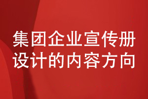集團企業(yè)宣傳冊設(shè)計-集團企業(yè)宣傳冊目錄和內(nèi)容設(shè)計方向