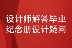 初中畢業(yè)紀(jì)念冊怎么設(shè)計(jì)-看設(shè)計(jì)師為您解答紀(jì)念冊疑問